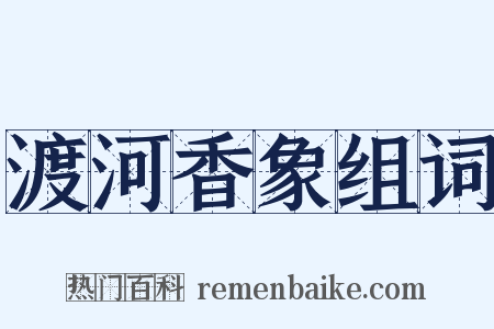 渡河香象组词是什么意思的图片